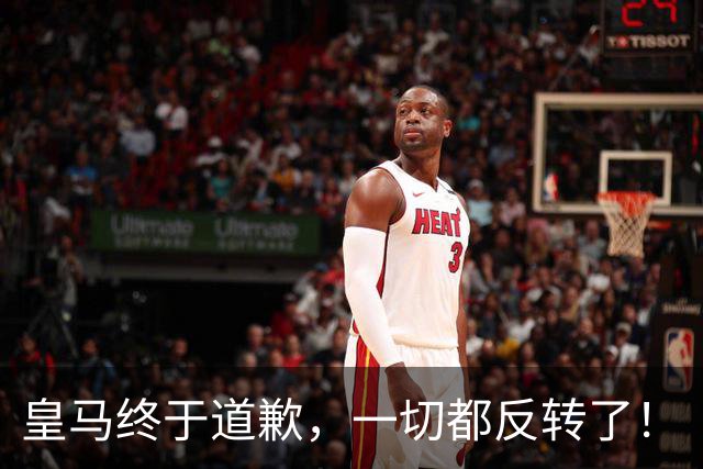 皇马终于道歉，一切都反转了！