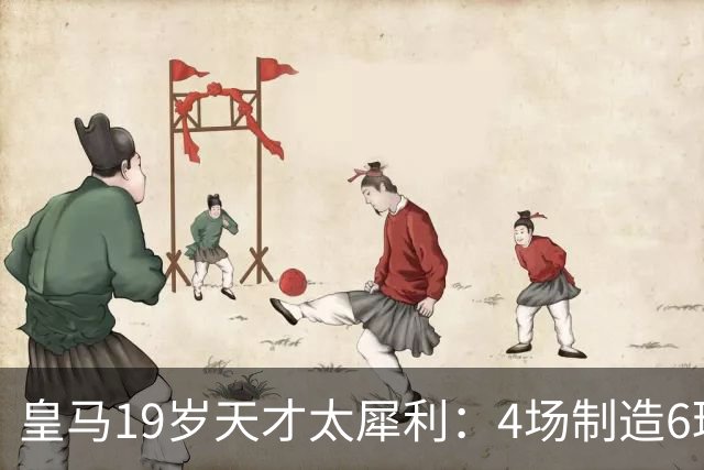 皇马19岁天才太犀利：4场制造6球，他让维尼修斯黯然失色