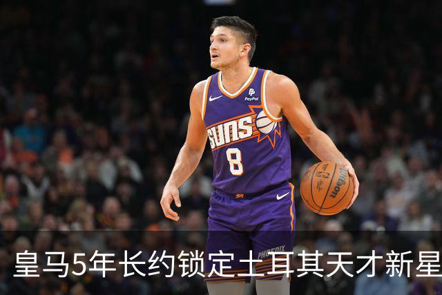 皇马5年长约锁定土耳其天才新星，或成中场新核心，三道门槛必须迈过
