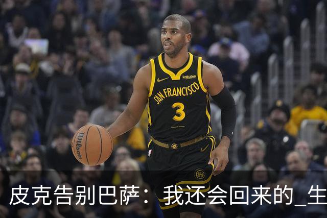 皮克告别巴萨：我还会回来的 生于斯死于斯
