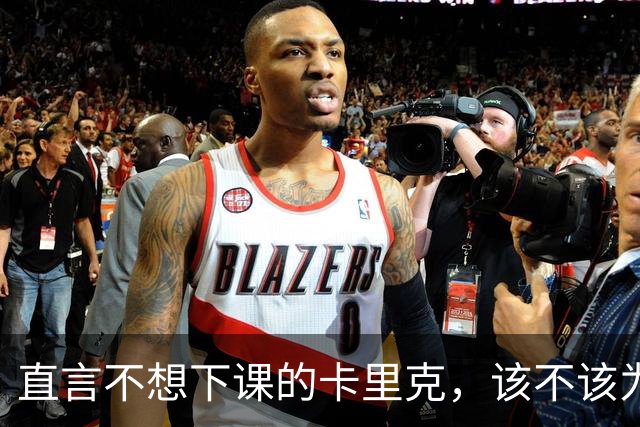 直言不想下课的卡里克，该不该为曼联惨败“背锅”？