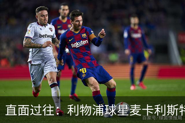 直面过往：利物浦球星麦卡利斯特坦言在斯洛特麾下存在问题