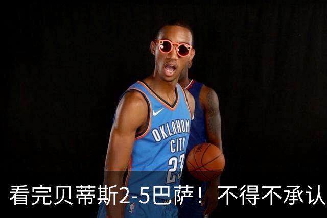 看完贝蒂斯2-5巴萨！不得不承认的5个事实，西甲裁判太偏巴萨！