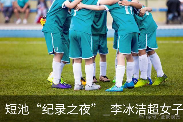 短池“纪录之夜” 李冰洁超女子1500米自由泳亚洲纪录
