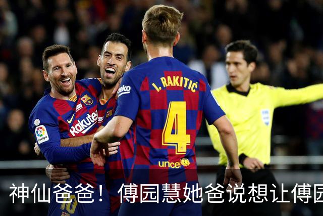 神仙爸爸！傅园慧她爸说想让傅园慧早点生孩子，不是因为自己想抱外孙，而是想趁自己年轻，能帮她带孩子，让她自由发展事业
