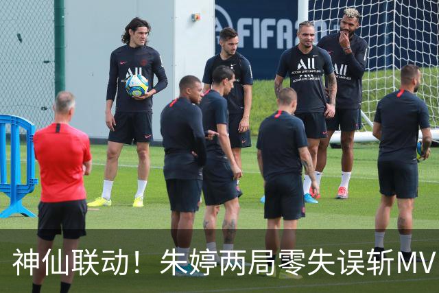 神仙联动！朱婷两局零失误斩MVP，姚迪盘活全队，科内豪取五连胜