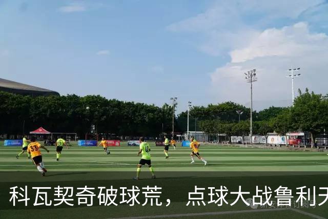 科瓦契奇破球荒，点球大战鲁利天神下凡，曼城6-5布莱顿晋级八强