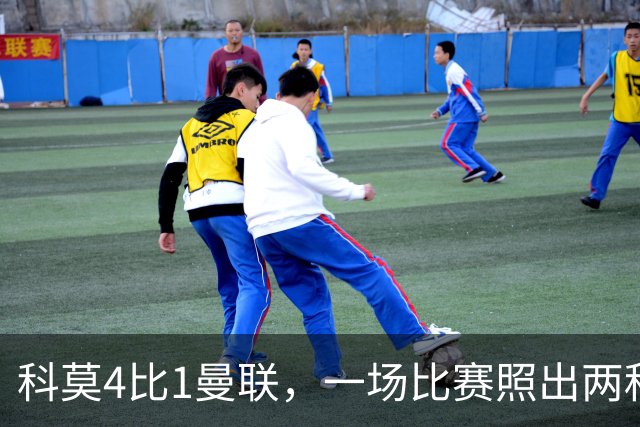 科莫4比1曼联，一场比赛照出两种建队思路