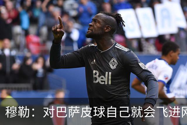 穆勒：对巴萨皮球自己就会飞进网 他们节奏跟不上