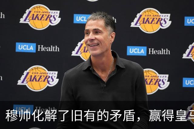 穆帅化解了旧有的矛盾，赢得皇马更衣室支持，球员们对穆帅十分认可