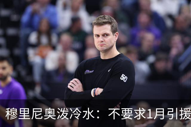 穆里尼奥泼冷水：不要求1月引援，满意现有阵容