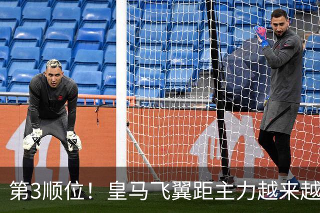 第3顺位！皇马飞翼距主力越来越远 当初离开利物浦是三输选择