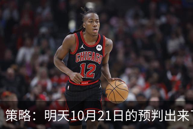 策略：明天10月21日的预判出来了，全面减仓之前，我要说两句！