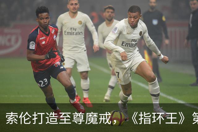 索伦打造至尊魔戒，《指环王》第三季预告开战