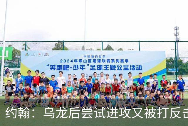 约翰：乌龙后尝试进攻又被打反击；我们需要展现勇气和自信