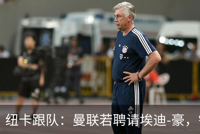 纽卡跟队：曼联若聘请埃迪-豪，需向纽卡支付一笔不小的补偿金