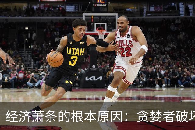 经济萧条的根本原因：贪婪者破坏了财富传递链条！