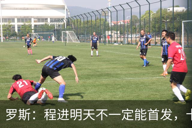 罗斯：程进明天不一定能首发，卡多索现在基本恢复了状态
