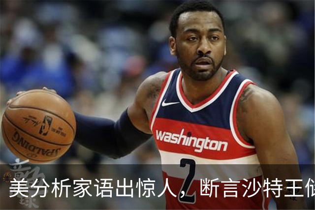 美分析家语出惊人，断言沙特王储 "必然垮台"，最坏结果恐遭处决