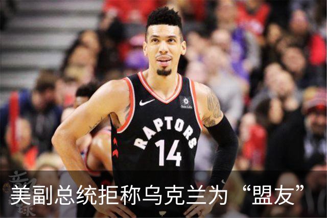 美副总统拒称乌克兰为“盟友”