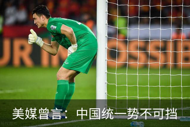 美媒曾言：中国统一势不可挡