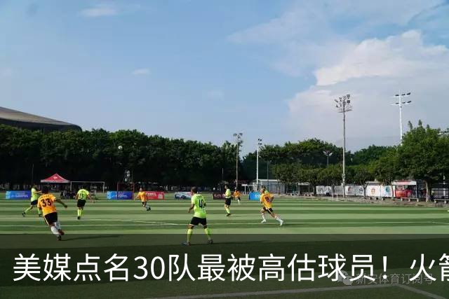 美媒点名30队最被高估球员！火箭申京湖人里夫斯 37岁哈登意外入选