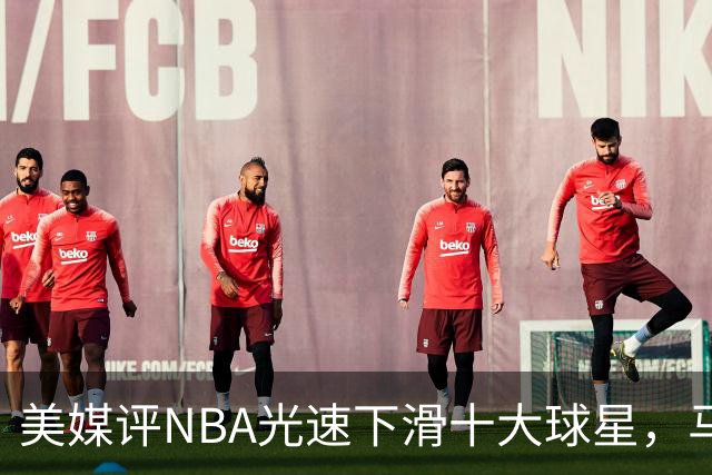 美媒评NBA光速下滑十大球星，马布里第9，弗老大第5，榜首太可惜