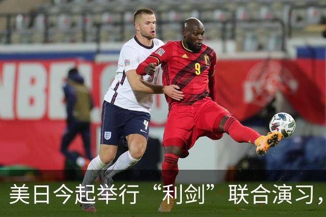 美日今起举行“利剑”联合演习，以日本九州和西南群岛为中心，规模为历届最大