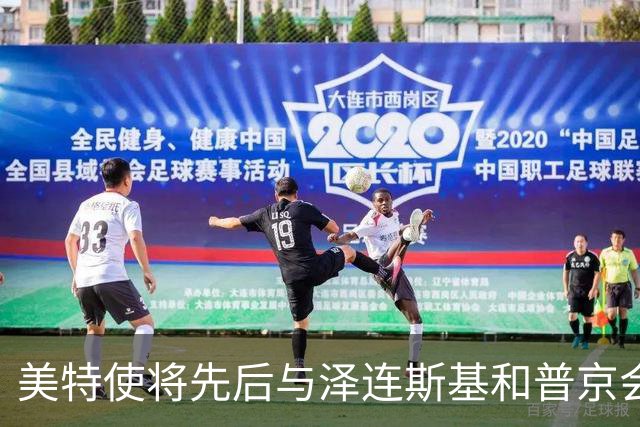 美特使将先后与泽连斯基和普京会谈