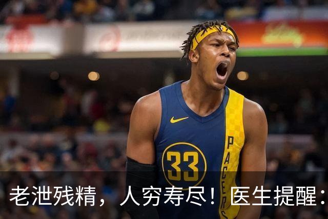 老泄残精，人穷寿尽！医生提醒：63岁之后，男性要守好这4道关