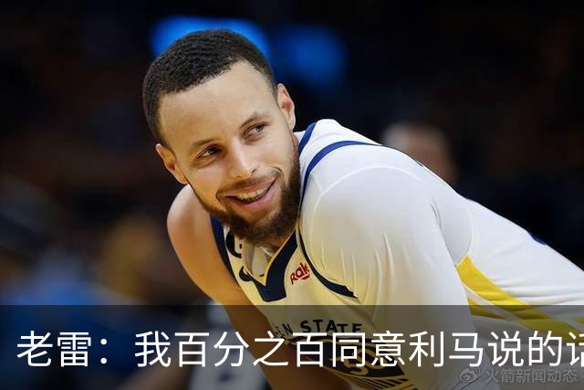 老雷：我百分之百同意利马说的话，曼联队里有很多平庸的球员