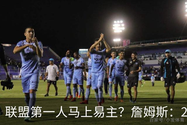 联盟第一人马上易主？詹姆斯：27胜而已；教练：你先把腿保住！