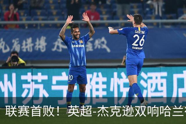 联赛首败！英超-杰克逊双响哈兰德难救主 曼城1-2客负维拉
