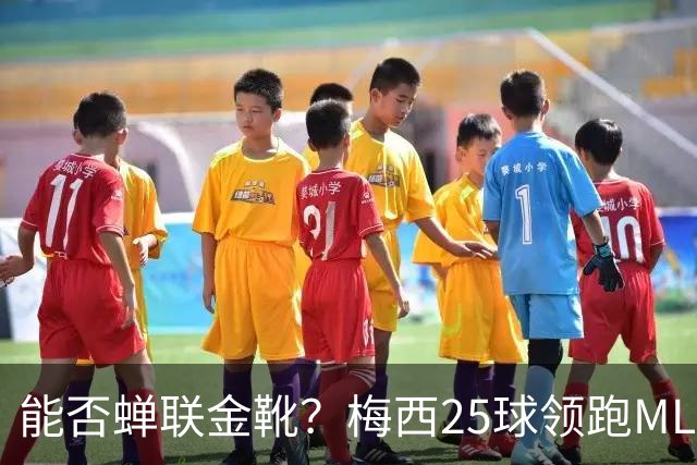 能否蝉联金靴？梅西25球领跑MLS射手榜，连场哑火仍领先3球&剩2轮