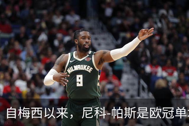 自梅西以来，尼科-帕斯是欧冠单场参与3球最年轻的阿根廷球员