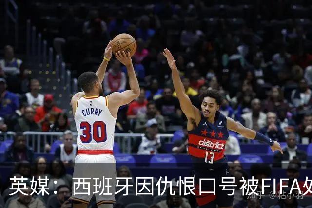 英媒：西班牙因仇恨口号被FIFA处罚，将向CAS提出上诉