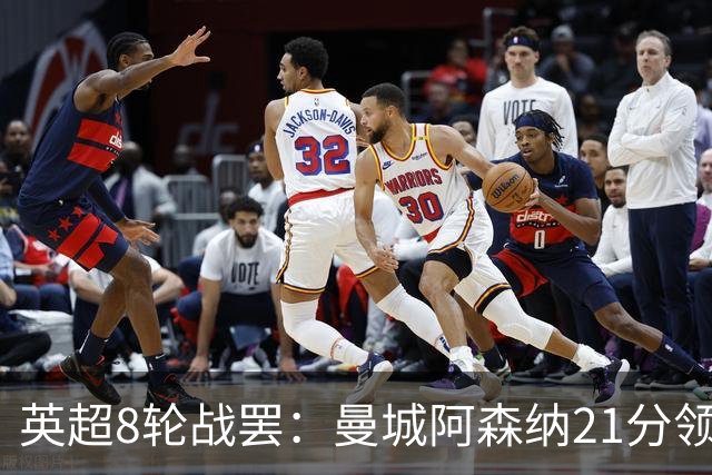 英超8轮战罢：曼城阿森纳21分领跑，利物浦第4，热刺第14曼联第16