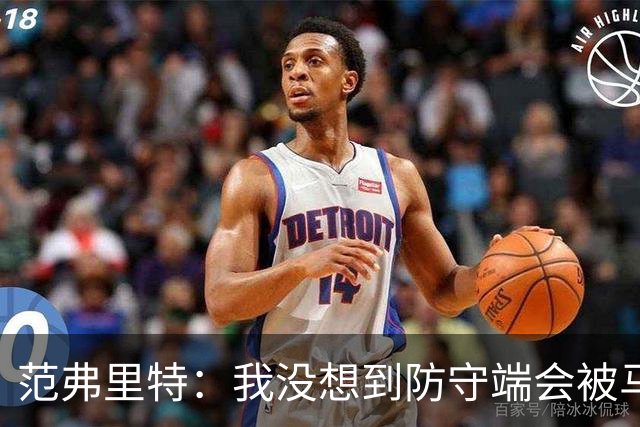 范弗里特：我没想到防守端会被马刺频繁针对 还在找回节奏