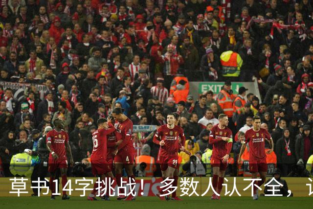 草书14字挑战！多数人认不全，认全了才懂书法的门道——坚持练字的人，到底赢在哪里？