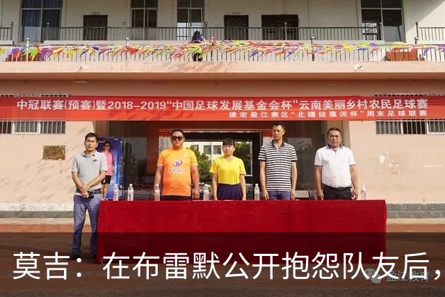 莫吉：在布雷默公开抱怨队友后，主帅斯帕莱蒂本该让他去看台上