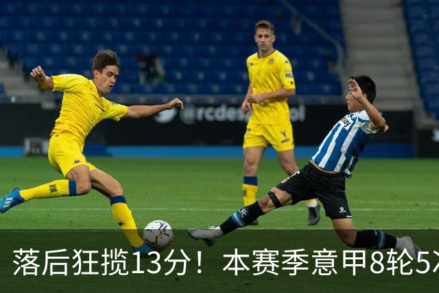 落后狂揽13分！本赛季意甲8轮5次翻盘，国米成为五大联赛逆转之王