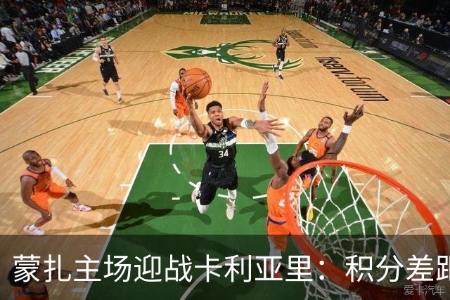 蒙扎主场迎战卡利亚里：积分差距与主场优势的较量