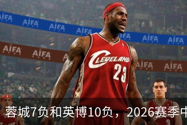 蓉城7负&英博10负，2026赛季中超冠军将创造冠军负场数纪录