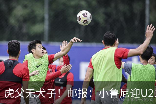 虎父无犬子！邮报：小鲁尼迎U21首秀，是曼联梯队稀缺的正统中锋