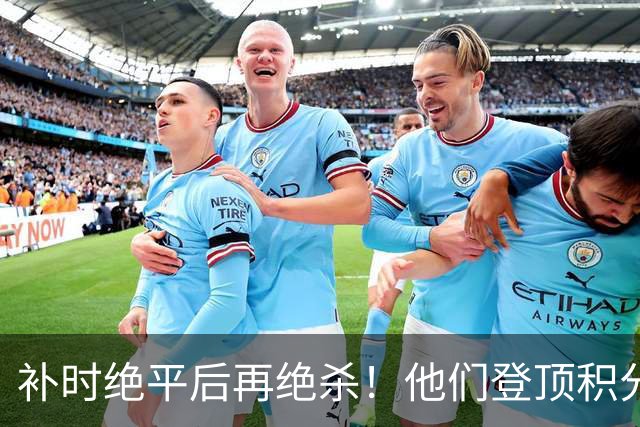 补时绝平后再绝杀！他们登顶积分榜！
