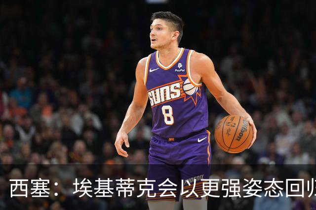 西塞：埃基蒂克会以更强姿态回归，巴尔科拉将让英超头疼