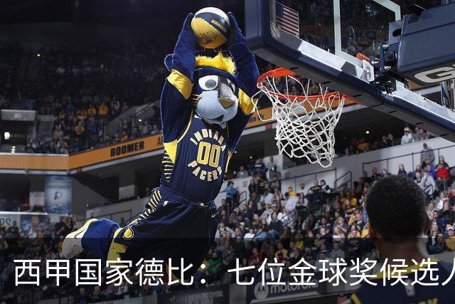 西甲国家德比：七位金球奖候选人 一场史诗级对决！