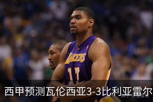 西甲预测瓦伦西亚3-3比利亚雷尔桑坦德竞技2-0西班牙人巴列卡诺1-2埃尔切