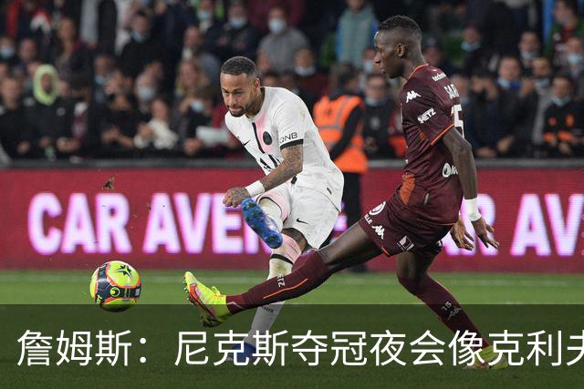 詹姆斯：尼克斯夺冠夜会像克利夫兰当年一样被记住