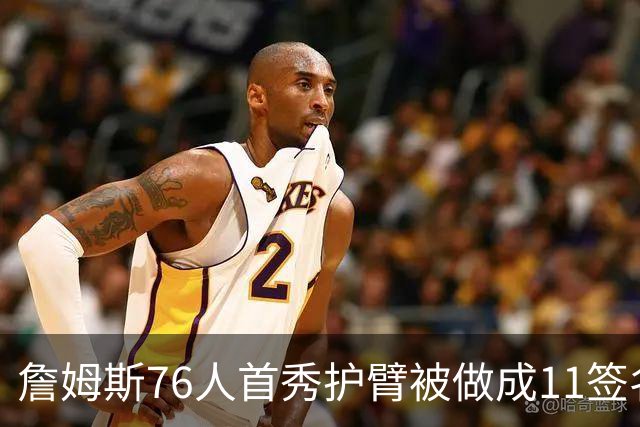 詹姆斯76人首秀护臂被做成1/1签名卡，全球仅此一张